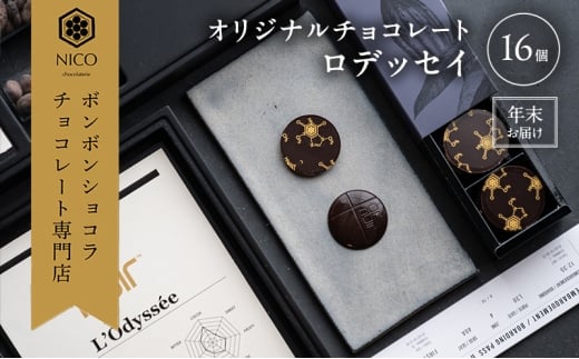 【12月下旬～年内お届け】オリジナルチョコレート「ロデッセイ」コイン状チョコレート16枚入り／NICOchocolaterie チョコレート チョコレート専門店 ボンボンショコラ 贈答用 ギフト 福岡県 小郡市 2269187 - 福岡県小郡市
