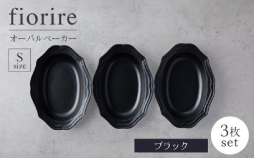 [美濃焼]fiorire-フィオリーレ-オーバルベーカーSサイズ3枚セット(black)[Felice-フェリーチェ-藤田陶器] 