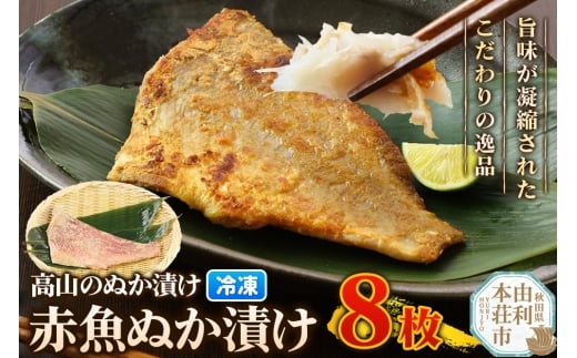 高山のぬか漬け 赤魚ぬか漬け 8枚 魚 糠漬け 発酵食品 おかず 惣菜 冷凍 2267729 - 秋田県由利本荘市
