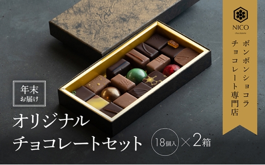 【12月下旬～年内お届け】ボンボンショコラ18種アソート×2セット／NICOchocolaterie チョコレート チョコレート専門店 ボンボンショコラ スイーツ お菓子 贈答用 ギフト お取り寄せ 福岡県 小郡市