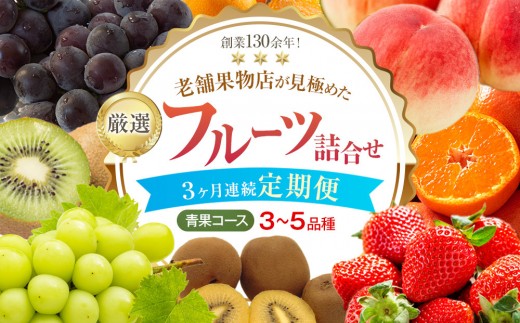 【3ヶ月連続定期便】厳選フルーツ詰合せ♪【青果コース】（3～5品種）