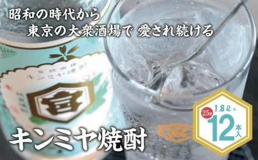 酎ハイを上質にする下町の名脇役。キンミヤ焼酎 キンミヤパック25度 1.8L×12本 焼酎 焼ちゅう 上質 美味しい おいしい 有名 本格 お湯割り 水割り 炭酸割り レモンサワー チューハイ ハイボール ロック 紙パック 25度 宅飲み 家飲み 1.8L 12本セット