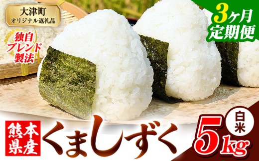 【3ヶ月定期便】白米 熊本県産 ブレンド米 くましずく 5kg 熊本県産 ふるさと納税 白米 精米 米 こめ ふるさとのうぜい コメ お米 おこめ《申込み翌月から発送》 2269972 - 熊本県大津町