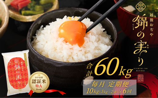 令和7年産 魚沼産コシヒカリ 定期便 小千谷市ブランド認証米「錦の実り」特Aランク 精米60kg (5kg×2袋×毎月全6回)【0002-OBt09DB00-01】