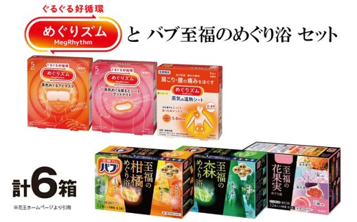 花王 めぐりズムとバブ 至福のめぐり浴 詰合せセット SA2704
