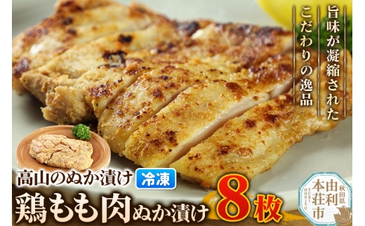 高山のぬか漬け 鶏もも肉ぬか漬け 8枚 鶏肉 糠漬け 発酵食品 おかず 惣菜 冷凍 2267749 - 秋田県由利本荘市