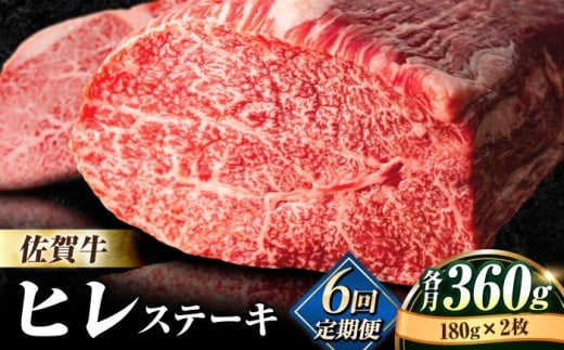 【全6回定期便】味に自信あり！老舗の佐賀牛ヒレステーキ180g×2枚 総計2.16kg 牛 ブランド牛 ステーキ 赤身 [FBX019]