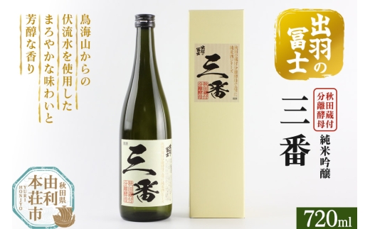出羽の冨士 蔵付分離酵母 純米吟醸 三番 720ml 239840 - 秋田県由利本荘市