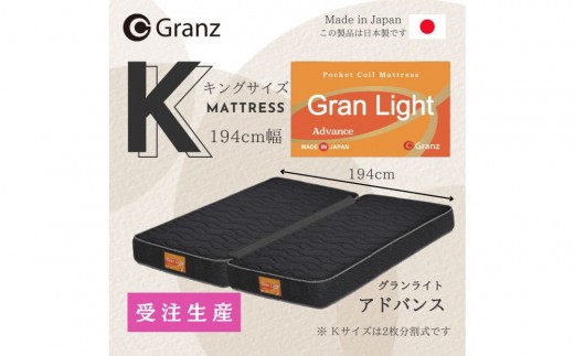 【受注生産】キングサイズ（２枚分割式）194CM幅 マットレス　グランライトアドバンス　ブラック　ツインロック付 2267132 - 福岡県大川市