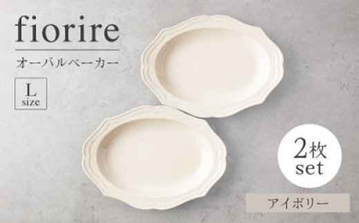 [美濃焼]fiorire-フィオリーレ-オーバルベーカーLサイズ2枚セット(ivory×ivory)[Felice-フェリーチェ-藤田陶器] 