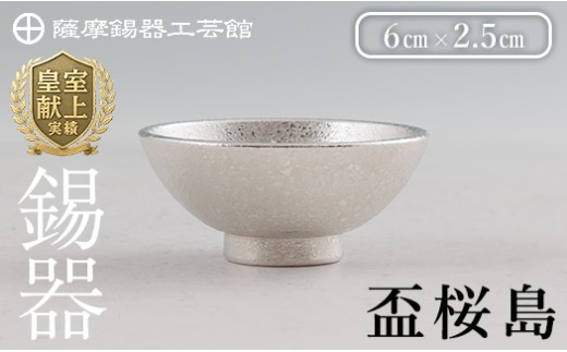K-579-A 薩摩錫器 盃桜島 1個【薩摩錫器工芸館】霧島市 鹿児島 伝統工芸品 錫製品 錫製 盃 食器 日用品錫 ギフト 贈答 贈り物 プレゼント