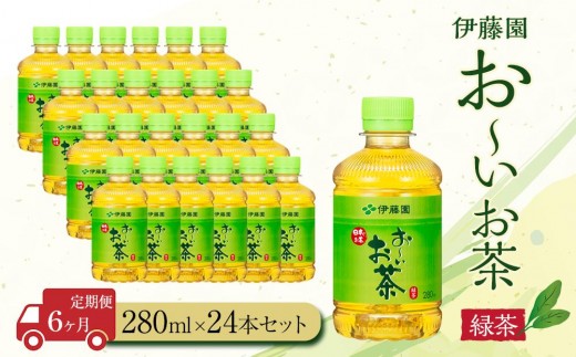 【定期便6ヶ月】お～いお茶　緑茶280ml×24本　［おーいお茶 ペットボトル ケース 箱 伊藤園 静岡］
