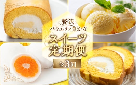 [定期便]スイーツ 定期便 全3回 お届け 食べ比べ デザート [mt1892] みかん 大福 ロールケーキ ケーキ アイス バニラ 洋菓子 おやつ フルーツ 果物 お菓子 お取り寄せ 送料無料 人気 おすすめ 冷凍