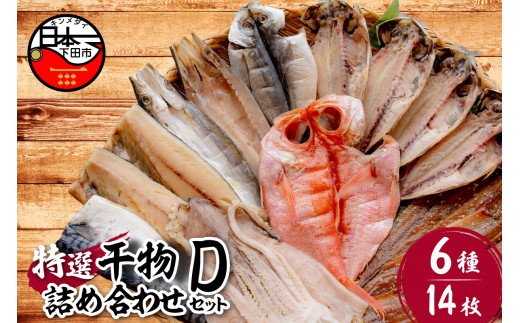 [小木曽商店]干物詰合せ[Dセット] [干物 セット 金目鯛 あじ さば さんま 味醂干 かます いか 詰め合わせ ギフト 魚介類 おかず おつまみ 6種 14枚 無添加 干物専門店 静岡 伊豆 下田]