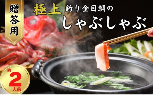 極上釣り金目鯛 しゃぶしゃぶ [贈答用]約400g×1皿 [約2人前] つりきんめ 釣り金目 しゃぶしゃぶ 魚介のしゃぶしゃぶ 鍋料理 鍋 なべ 極上 漁師厳選 キンメダイ きんめ鯛 鯛 金目 魚 魚介 御馳走 お取り寄せ グルメ お祝い 祝い 贈答 プレゼント 贈物 贈り物 中元 お中元 お歳暮 簡単調理 冷凍 秘伝 ふるさと納税 ふるさと納税鍋 ふるさと納税魚 千葉県銚子市 仲野水産