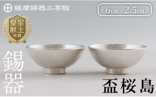 K-579-B 薩摩錫器 盃桜島 2個【薩摩錫器工芸館】霧島市 鹿児島 伝統工芸品 錫製品 錫製 盃 食器 日用品錫 ギフト 贈答 贈り物 プレゼント