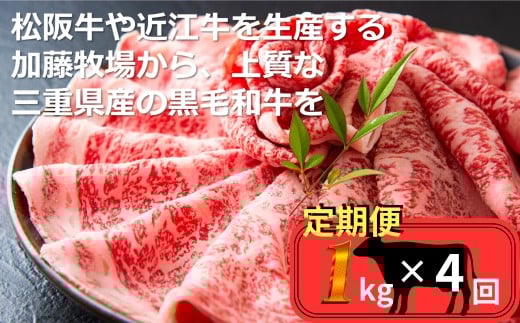 ＜定期便＞松阪牛の品評会で最優秀賞受賞歴のある 加藤牧場の黒毛和牛 ロース・肩ロース 1kg　【４回発送】/ 牛肉　国産牛　黒毛和牛　ロース　肩ロース　肉　上質　人気　おすすめ　三重県