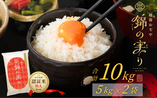 令和7年産 魚沼産コシヒカリ 小千谷市ブランド認証米「錦の実り」特Aランク 精米10kg (5kg×2袋)【0002-OBt02-01】