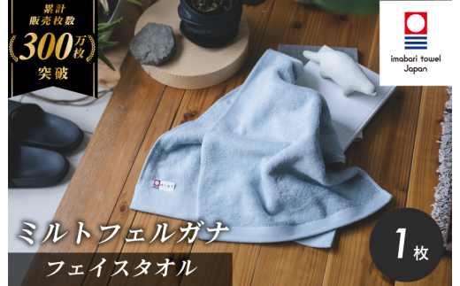 （今治タオルブランド認定）ミルトフェルガナ フェイスタオル ライトブルー 1枚【IA05050FT1LB】今治タオル フェイスタオル タオル 2287135 - 愛媛県今治市