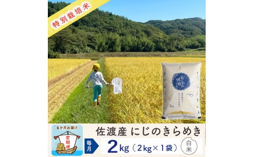 【新米予約 6か月定期便】佐渡島産にじのきらめき 白米2Kg 令和7年 特別栽培米 農家直送 2267279 - 新潟県佐渡市