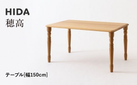 【飛騨の家具】HIDA　穂高　テーブル　幅150（HK343WP）|家具 机 テーブル リビング 木製 おしゃれ 人気 おすすめ 国産 飛騨家具 飛騨産業 CG417 2215338 - 岐阜県高山市