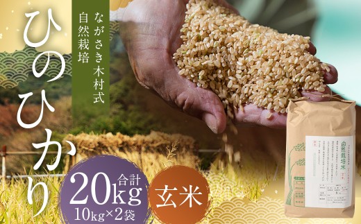 ながさき木村式自然栽培 令和7年産 ひのひかり 玄米 20kg 【2025年10月上旬～2026年5月下旬迄発送予定】 ／ 20キロ ヒノヒカリ お米 米 国産 九州 長崎県 長崎市