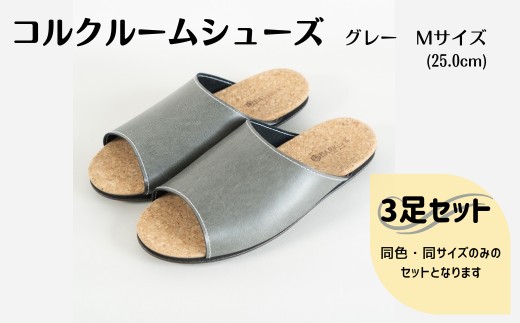 【3足セット】ルームシューズ　Mサイズ　グレー