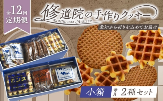 【全12回定期便】修道院の伝統的な手作りクッキー　詰合せ(小箱×2種) / お菓子 ガレット 焼き菓子 スイーツ 洋菓子 / 瀬戸市 / ドミニカン・アトリエ [BBAP020]