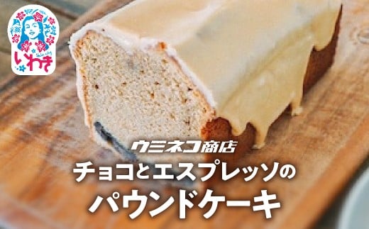 チョコとエスプレッソ パウンドケーキハーフサイズ | チョコ エスプレッソ パウンドケーキ ハーフサイズ スイーツ 洋菓子 濃厚 チョコレート ケーキ コーヒー風味 お取り寄せ ギフト プレゼント デザート 贈答用 | US006 2268488 - 福島県いわき市