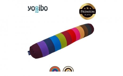 [9/30まで寄附額変更]Yogibo Roll Max Rainbow Premium(ヨギボー ロールマックス レインボープレミアム)[ビーズクッション ビーズ 座椅子 椅子 クッション ビーズソファー ビーズソファ 新生活 プレゼント インテリア 家具 ベッド ゲーム]