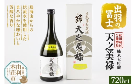 出羽の冨士 天之美禄 純米大吟醸 720ml 239839 - 秋田県由利本荘市