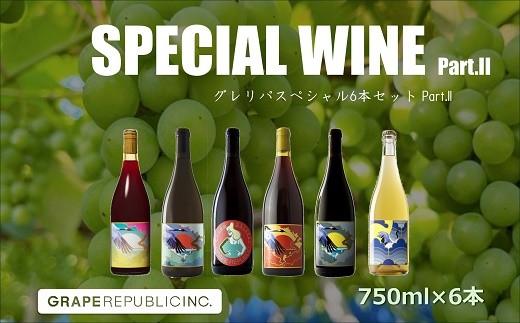 グレリパ スペシャル 6本セット part.2 750ml × 6本 『(株)グレープリパブリック』 微発砲ワイン 白ワイン オレンジワイン 赤ワイン 山形県 南陽市 [2421] 2295031 - 山形県南陽市