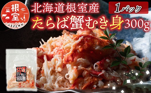 A-70064 【北海道根室産】たらば蟹むき身300g×1P