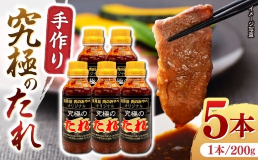自家製 究極のたれ 200g×5本セット 手作り 焼き肉のタレ 野菜炒め 焼き肉 調味料 オリジナル タレ 焼肉 【肉のみやべ】 [YAC024]