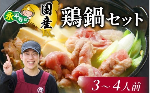 国産 鶏鍋セット【3～4人前】 [B-019006] 2117507 - 福井県永平寺町