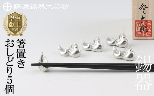 D-047 薩摩錫器　箸置きおしどり　５個セット【薩摩錫器工芸館】霧島市 食器 雑貨 ギフト プレゼント