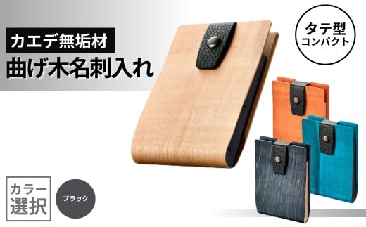 カエデ無垢材 曲げ木名刺入れ(タテ型コンパクト)(ブラック) 職人手作り ストーリオ 【0005-0008SV02-01】 772498 - 新潟県小千谷市