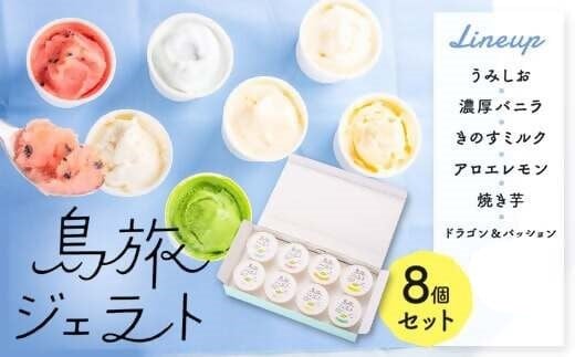 島旅 ジェラート 80ml×6種8個 セット アイス AS-590