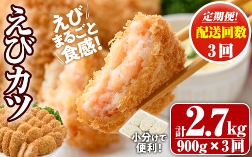 ＜定期便・全3回(毎月)＞えびたっぷりえびカツ(計2.7kg・60g×5枚×3P×3回)海老 えび えびカツ たっぷり 簡単 惣菜 お弁当 おかず おつまみ 小分け【205800400】【大関食品】