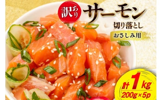 訳あり サーモン 切り落とし 200g×5p 総重量1kg 生食用 個包装 無添加 [足利本店 宮城県 気仙沼市 20565736] おさしみ用 はしっこ 尾っぽ 鮭 刺身 鮮魚 小分け 鮮度抜群 お刺身用 鮭 さけ しゃけ 訳アリ わけあり