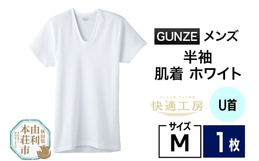 GUNZE【快適工房】半袖U首 ホワイト（KQ5016）Mサイズ 1枚 肌着 メンズ 男性用＜クロネコゆうパケット＞ 2266834 - 秋田県由利本荘市