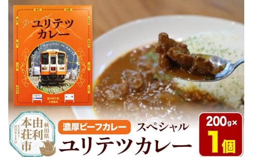 由利高原鉄道 スペシャル ユリテツカレー 200g×1個 2268658 - 秋田県由利本荘市