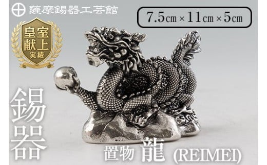 K-083  薩摩錫器  龍置物‐REIMEI《メディア掲載多数》【薩摩錫器工芸館】鹿児島 伝統工芸品 錫製品 錫製 竜 小物 置物 インテリア 日用品 ギフト 贈答 贈り物 プレゼント 縁起物 干支 辰