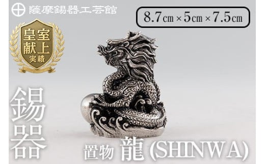  K-077  薩摩錫器  龍置物‐SHINWA《メディア掲載多数》【薩摩錫器工芸館】鹿児島 伝統工芸品 錫製品 錫製 竜 小物 置物 インテリア 日用品 ギフト 贈答 贈り物 プレゼント 縁起物 干支 辰