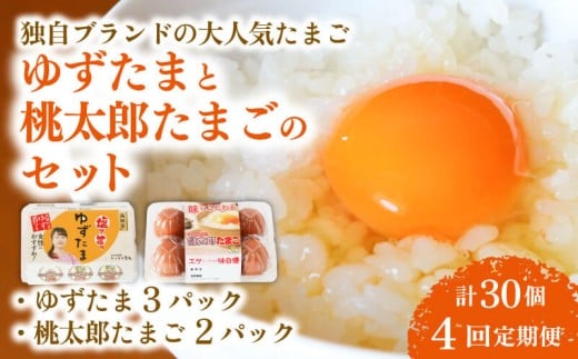 【4回定期便】ゆずたま3パックと桃太郎たまご2パックセット 計30個 | 定期便 毎月 たまご 卵 鶏卵 柚子 風味 赤玉 たまごかけごはん 桃太郎 優勝 殿堂入り たまごかけ TKG おいしい 高級 人気 おすすめ  高知県 南国市