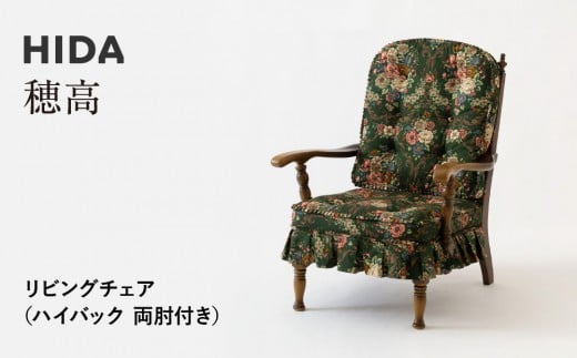 【飛騨の家具】HIDA　穂高　リビングチェア　(ハイバック　両肘付き)（HK255A）|家具 椅子 チェア いす 人気 おすすめ 新生活 一人暮らし 国産 飛騨家具 飛騨産業 CG410