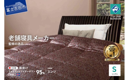 【老舗寝具メーカーロマンス小杉監修】羽毛の宝石「アイダーダウン」の羽毛肌掛けふとん(シングル) エンジ