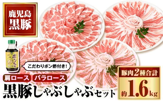 B02081 特選黒豚しゃぶしゃぶセット(合計約1.6kg)黒豚バラ・肩ロース(しゃぶしゃぶ用)、こだわりポン酢1本付き 鹿児島 国産 九州産 黒豚 豚肉 お肉 バラ 肩ロース スライス しゃぶしゃぶ【和田養豚】