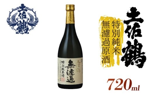 【濾過しない美学】特別純米 無濾過原酒 720ml 日本酒 冷酒 清酒 熱燗 ぬる燗 家族 宴会 飲み会 晩酌 お花見 祭り 焼酎 お米 お月見 山田錦  土佐鶴 高知県 土佐 安田町 TR-0129 2283370 - 高知県安田町