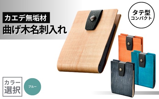 カエデ無垢材 曲げ木名刺入れ（タテ型コンパクト）（ブルー） 職人手作り ストーリオ 【0005-0008SV03-01】 772499 - 新潟県小千谷市